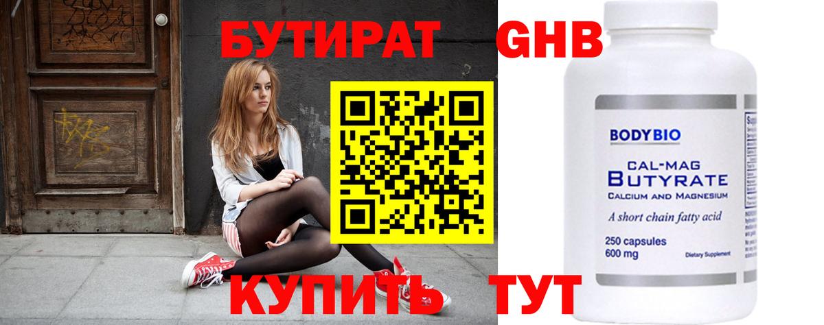 Бутират 99% Железноводск
