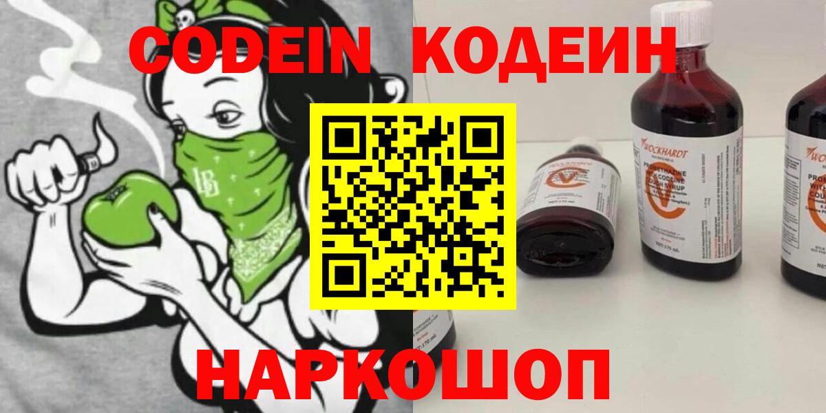 Codein напиток Lean (лин)  Codein Purple Drank  Железноводск  Вход с VPN 