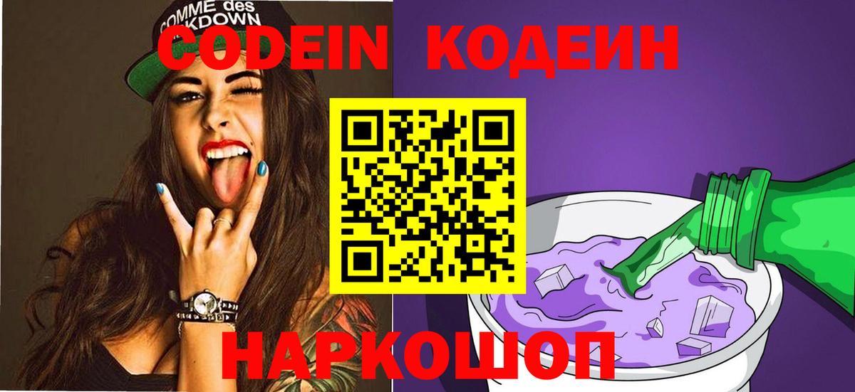 Кодеин Purple Drank Железноводск